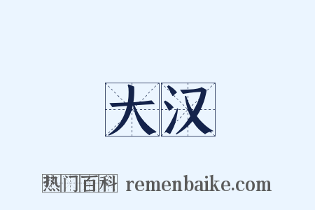 大汉是什么意思的图片